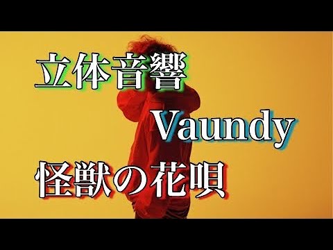 【立体音響】怪獣の花唄 Vaundy ※イヤホン推奨