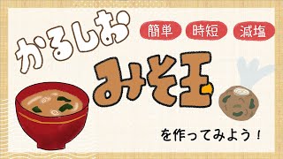 【完全保存版】新刊かるしおレシピ本発売！簡単・時短・減塩！かるしおみそ玉 〜LESS SALT MISO BALL〜