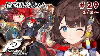 【ペルソナ５ ザ・ロイヤル】完全初見✨️シ・ガリゴ・リコリストムが奪うよ。※ネタバレあり【司賀りこ/にじさんじ】
