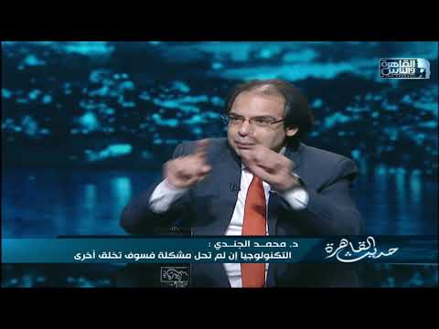 حديث القاهرة كيف تراقبنا التكنولوجيا لقاء مع د محمد الجندي