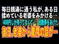 【感動する話】毎日銭湯に通う私が、ある日揉めている老婆をみかける「400円しか持ってなくて…」そこで回数券をあげた。後日、老婆から驚愕の話が…【泣ける話 いい話】