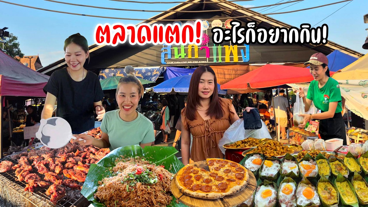 กาดข่วงสันกำแพงเมืองเก่า! ซ๊ะป๊ะของกิน แกงผักฮี้ ตำขนุน จิ้นเกลือย่าง เมนูทุกชนชาติมีที่นี่ทุกวันพุธ