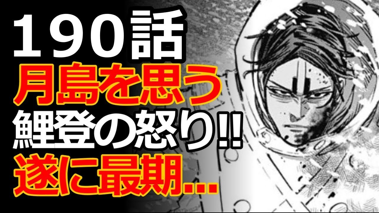 ゴールデンカムイ 1話 190話 最新話のネタバレと考察 月島を思う鯉登の怒りが鋭利な刃物となって深く突き刺さる Youtube