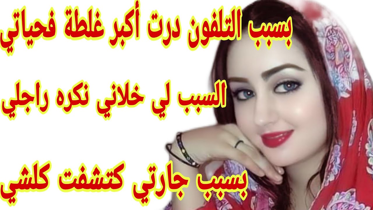 القصة204♥️بسبب التلفون طحت فمشكل كبير😭قصة أمازيغية كتشيب الراس