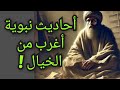 أحاديث نبوية أغرب من الخيال ومع ذلك يصدقها المسلم ويعمل بها معلومة تاريخية