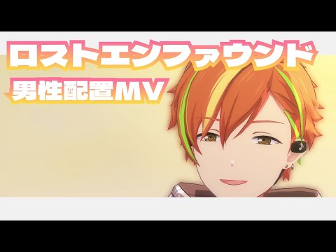 【プロセカ】ロストエンファウンド 男性配置MV
