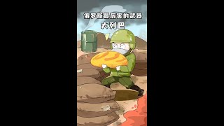 俄罗斯最厉害的武器——大列巴#美食 #大列巴 #科普 #轻漫计划 #充能计划