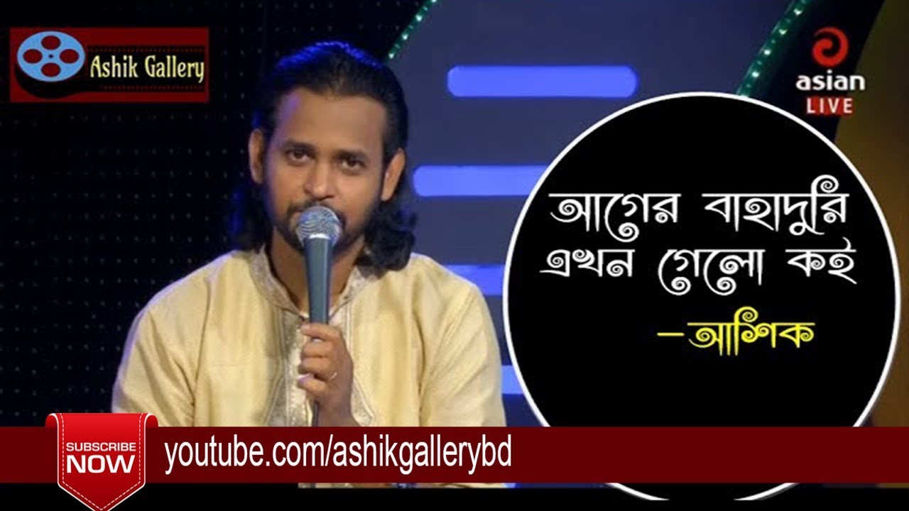 Ager Bahaduri I Cholite Choron Cholena I Ashik I Shah Abdul Karim I Bangla Folk Song