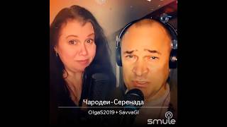 🔥🔥🔥 серенада из к/ф "Чародеи" #smule #дуэт