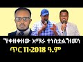 ለ50 አመት ያክል ቀዝቅዞ የቆየው አማራ ሞቋል ዘመነ አብን እና የውድቀት እንቅፋቶቹ