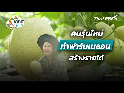 Young Generation Building Income with Melon Farming | All Over Thailand