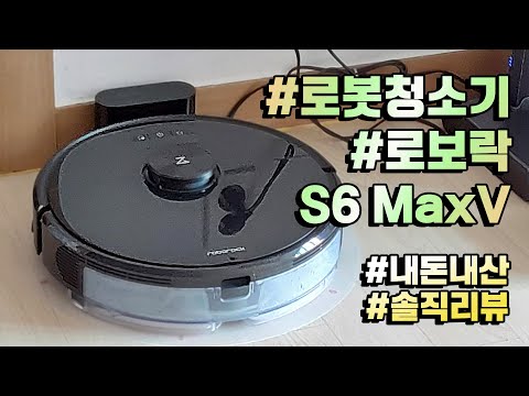로봇청소기 로보락 S6 MaxV 내돈내산 솔직리뷰 