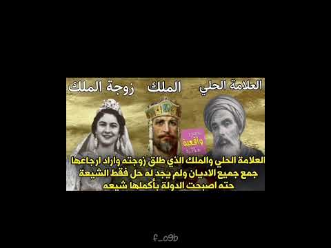 قصة العلامة يوسف ابن مطهر الحلي العلامة الحلي