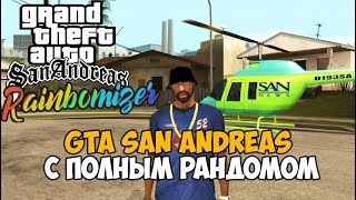 Самый Лучший Мод на GTA San Andreas 2020 - San Andreas с полным рандомом - Rainbomizer Mod