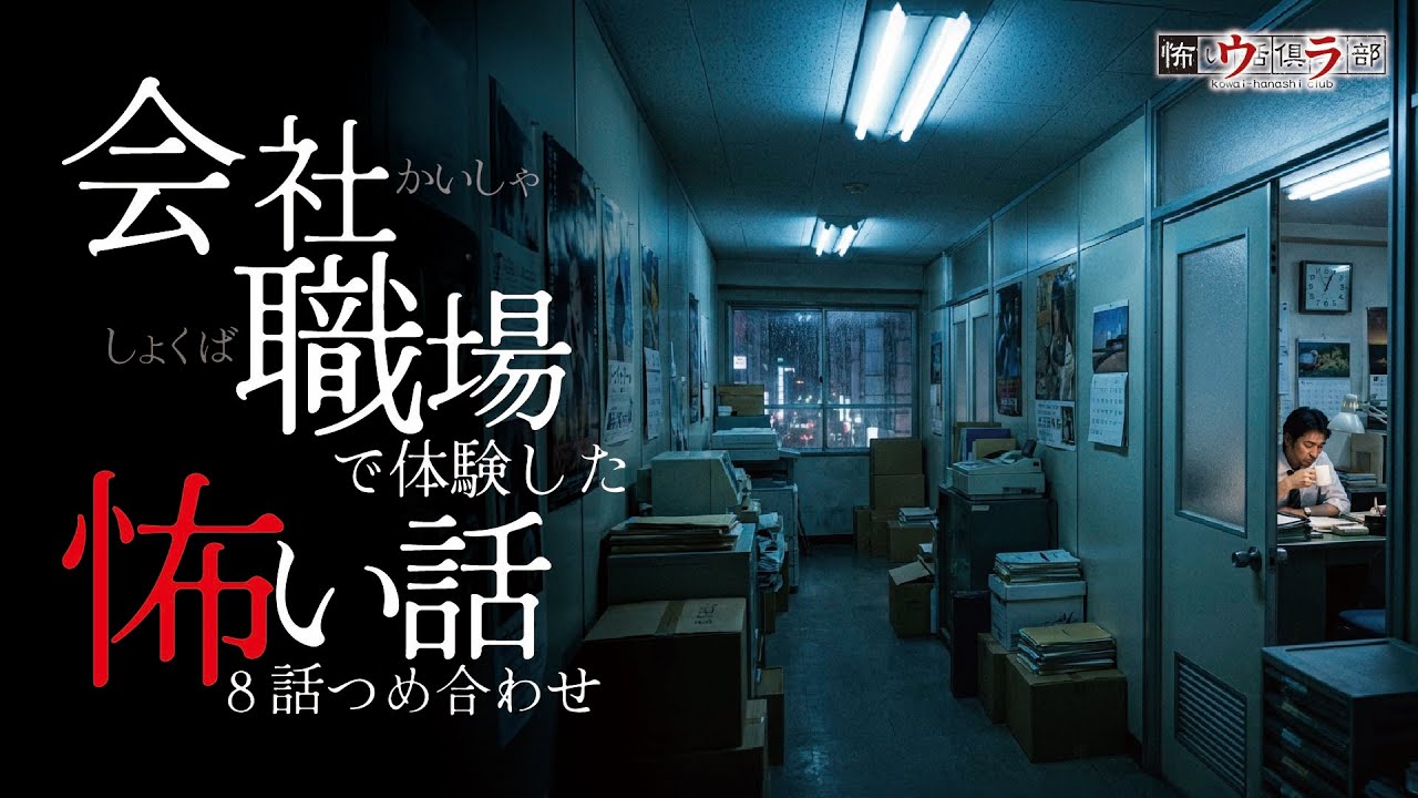 【怖い話】会社・職場の怖い話-8話つめ合わせ【怪談朗読】