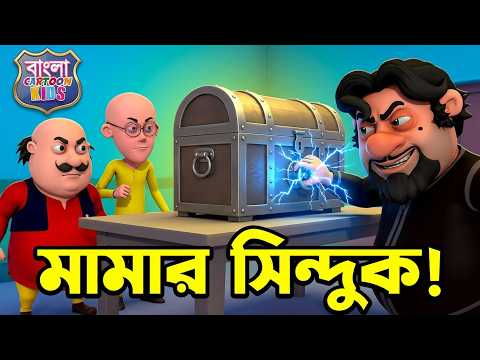 মামার সিন্দুক | Cha Cha Ki Tijori | Motu Patlu Bangali Super Comedy | Bangla Cartoon Kids