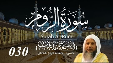 030 سورة الروم كاملة _ الشيخ محمد أيوب  | Suratur Rum Complete _ Sheikh Mohammed Ayoub