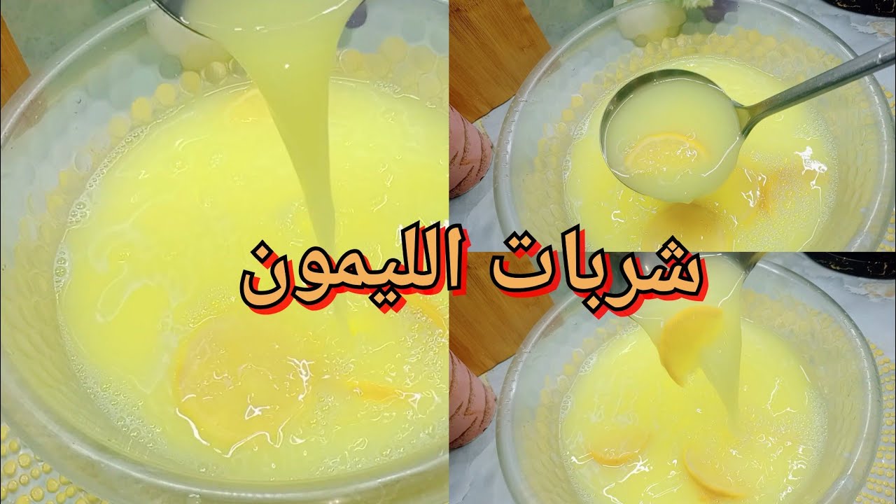 هذا شربات الليمون الي هبلتهم 😱قاع لازم تجربوها بمقدير مضبوطة 
