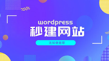 让你点两下鼠标，就能秒建一个wordpress网站