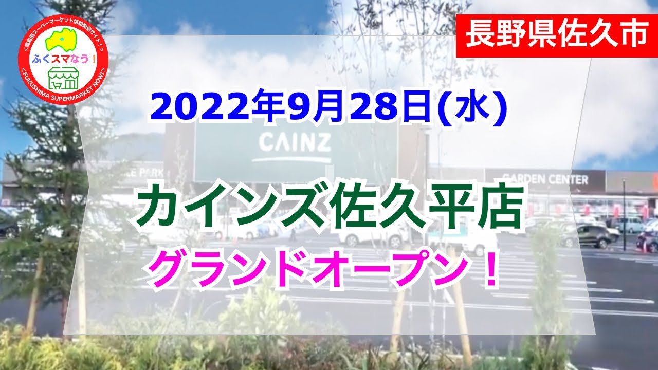 長野県佐久市 北信越最大規模の カインズ佐久平店 が22年9月28日にグランドオープン Youtube 長野県佐久市 北信越最大規模の カインズ佐久平店 が22年9月28日にグランドオープン Youtube