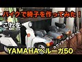 【海上コンテナでお店作り】#25 バイクでカウンターチェアーを作る！