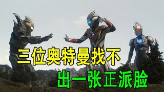 三位奥特曼找不出一张正派脸！《特利迦奥特曼剧场版》