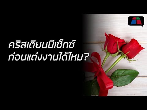 วีดีโอ: หญิงพรหมจารีสามารถแต่งงานได้หรือไม่?