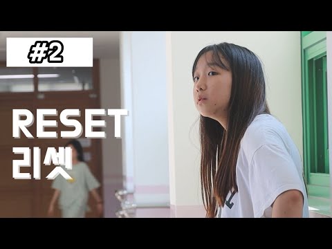 난 <strong>내일로</strong> 가고 싶어.. 리셋 2부