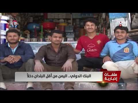 تدهور اقتصادي حاد في اليمن: تقرير للبنك الدولي