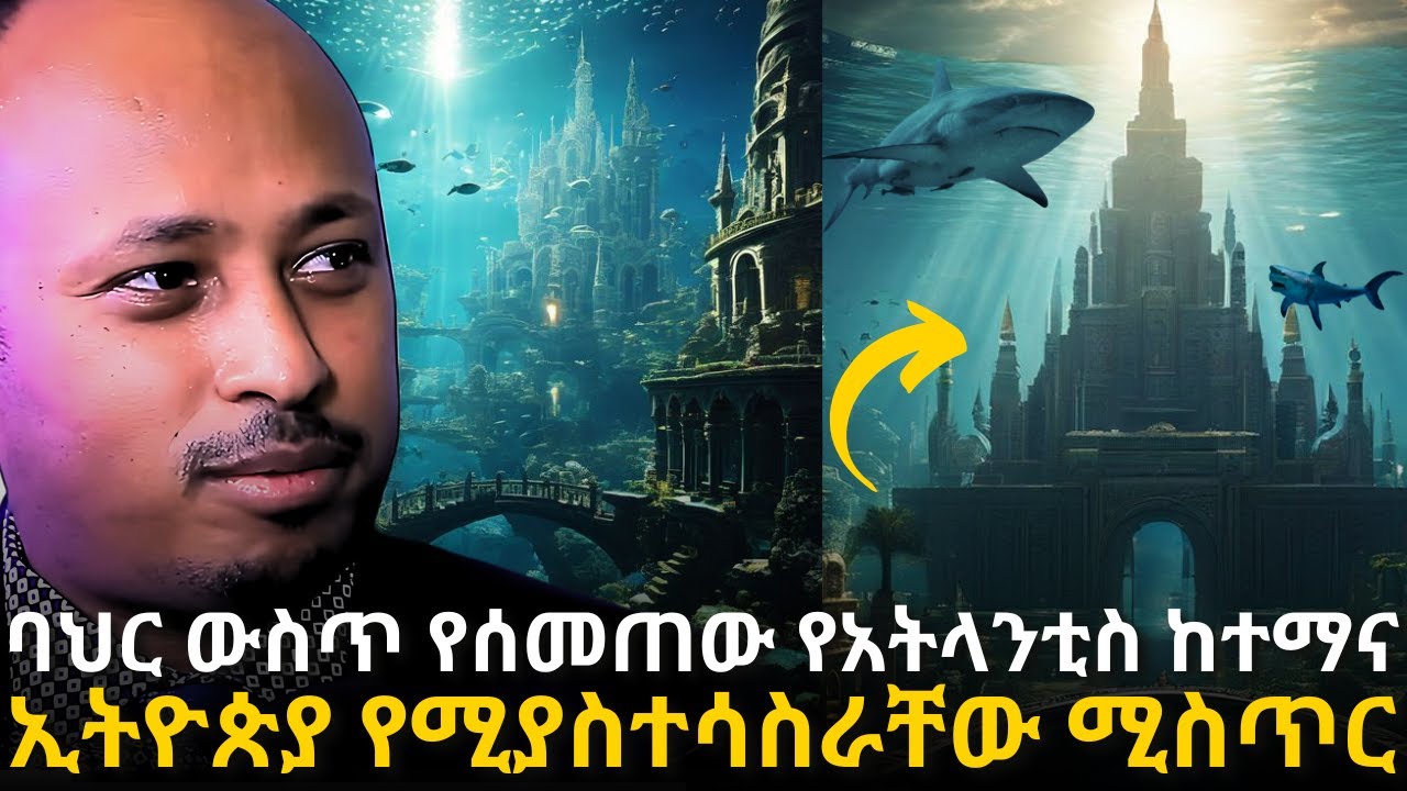 የጥንት ሊቃውንት ስለ ኢትዮጵያ የፃፉት | The Lost City Atlantis | Dr. Rodas Tadesse | Ampol