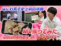なにわ男子【MV作ってみた】Documentary of ビーマイベイベー