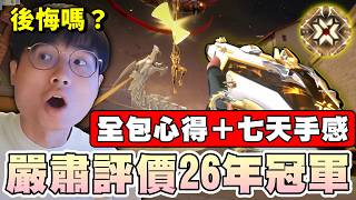 【乖兒子】7天嚴肅評價‼️全包26年冠軍套..後悔嗎？手感如何？｜特戰英豪｜ Valorant｜Champions 2026 Bundle