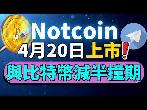 NOTCOIN 上市後將暴漲！😍 如何查看自己獲得多少個 NOTCOIN？如何領取挖到的 NOT？NOT的價格會是多少？為什麽我挖到的NOT少了三個零？Notcoin是什麽？NOT近期有什麽新消息？