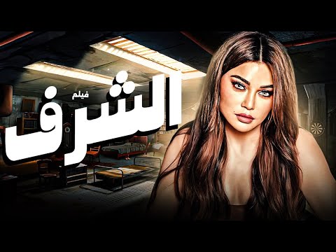فيلم الشرف بطولة هيفاء وهبي دراما وتشويق مصري Al Sharaf Full Movie HD