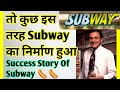 तो कुछ इस तरह Subway 🌭 का निर्माण हुआ | Success Story Of Subway | #shorts