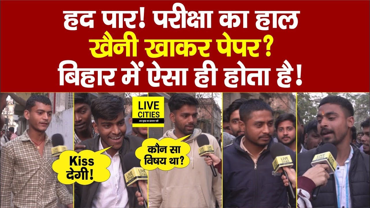 Bihar Board Inter Exam देकर निकले Students को सुनिए, | Public Opinion | Live Cities | Bihar News