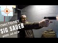 Пистолет Sig Sauer p320 - обзор и стрельба