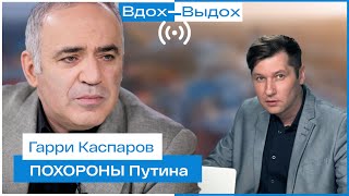 ГАРРИ КАСПАРОВ: Империя лжи и ненависти должна умереть