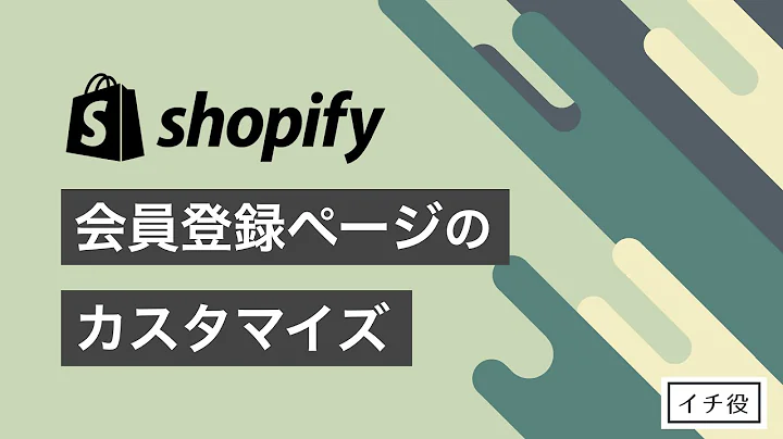 Shopifyの会員登録ページをカスタマイズする方法