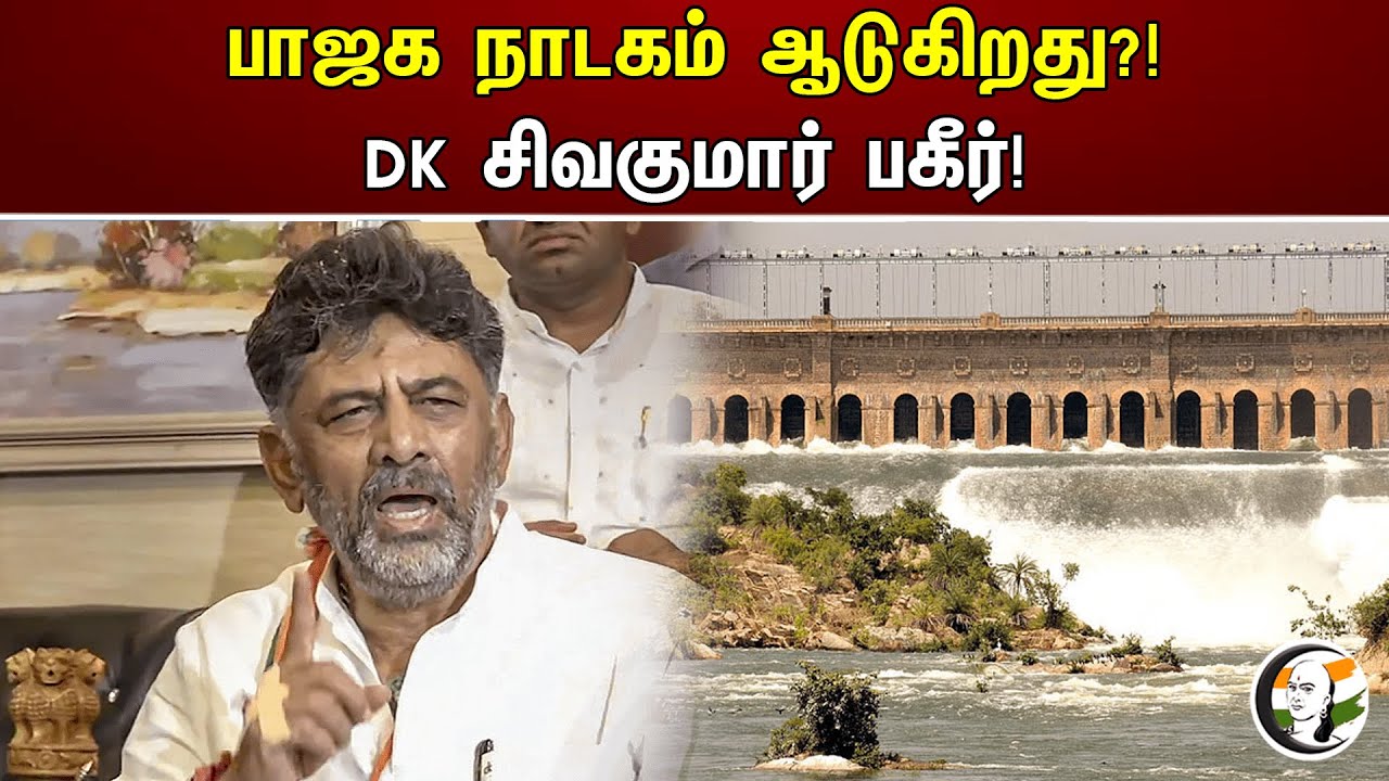 BJP நாடகம் ஆடுகிறது?! DK Sivakumar பகீர்! | Modi | News