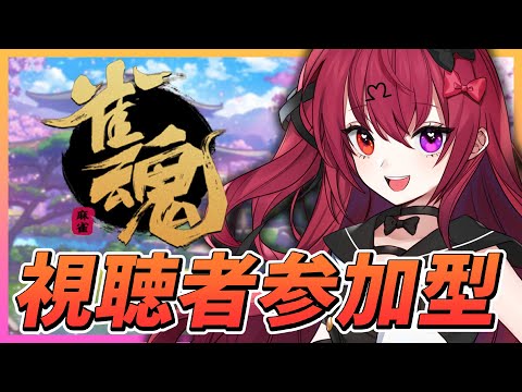 【雀魂参加型】魂の一撃！！！！！！【Vtuber】【#生のせみん】