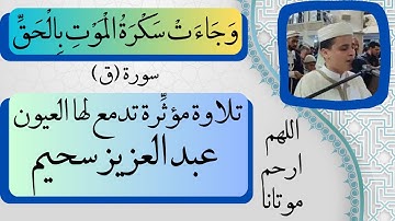 وَجَاءَتْ سَكْرَةُ الْمَوْتِ بِالْحَقِّ" تلاوة مؤثرة تدمع لها العيون(عبد العزيز سحيم) اللهم ارحمنا"
