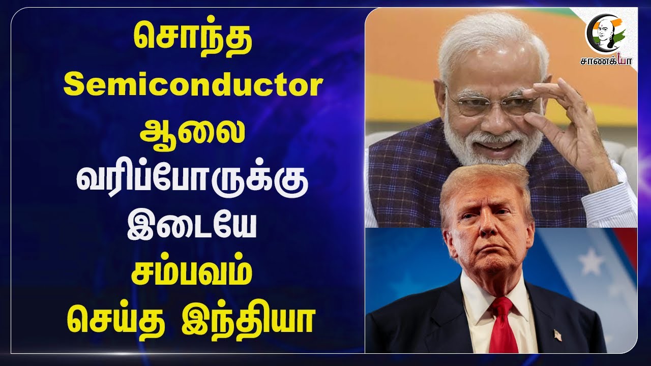 சொந்த Semiconductor ஆலை; வரிப்போருக்கு இடையே சம்பவம் செய்த India | BJP | Trump | USA