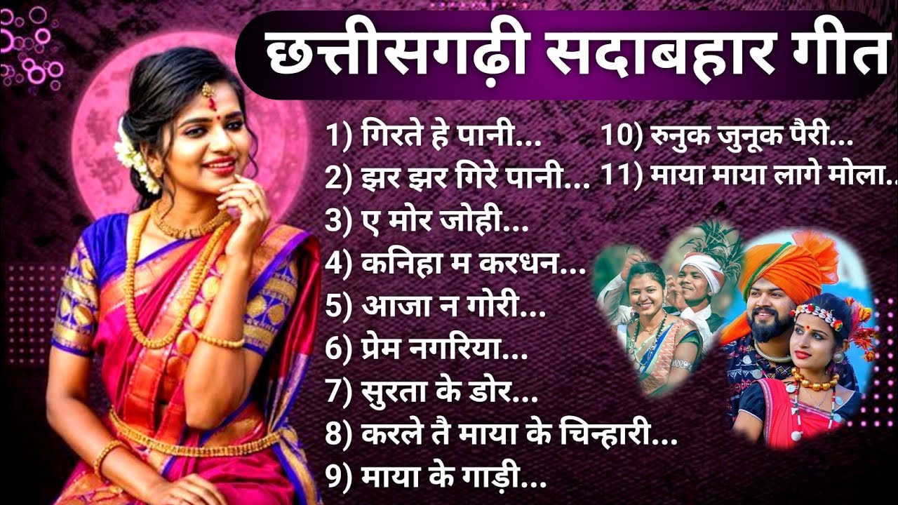 टॉप 10+ छत्तीसगढ़ी सदाबहार गीत | Old Chhattisgarhi Hits | CG Song Jukebox | css bt mala.