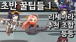 [라스트오리진]💥 라오 초반에 알아두면 좋은 팁1 추천덱, 조합, 제작, 리세마라 등