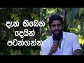 ඔබ ලග තියනදේ මහත් දේවල් කිරීමට ප්‍රමාණවත් | What you have is enough sinhala Sermon