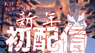 鵺が祝う新年の夜へようこそ！新年初配信！！