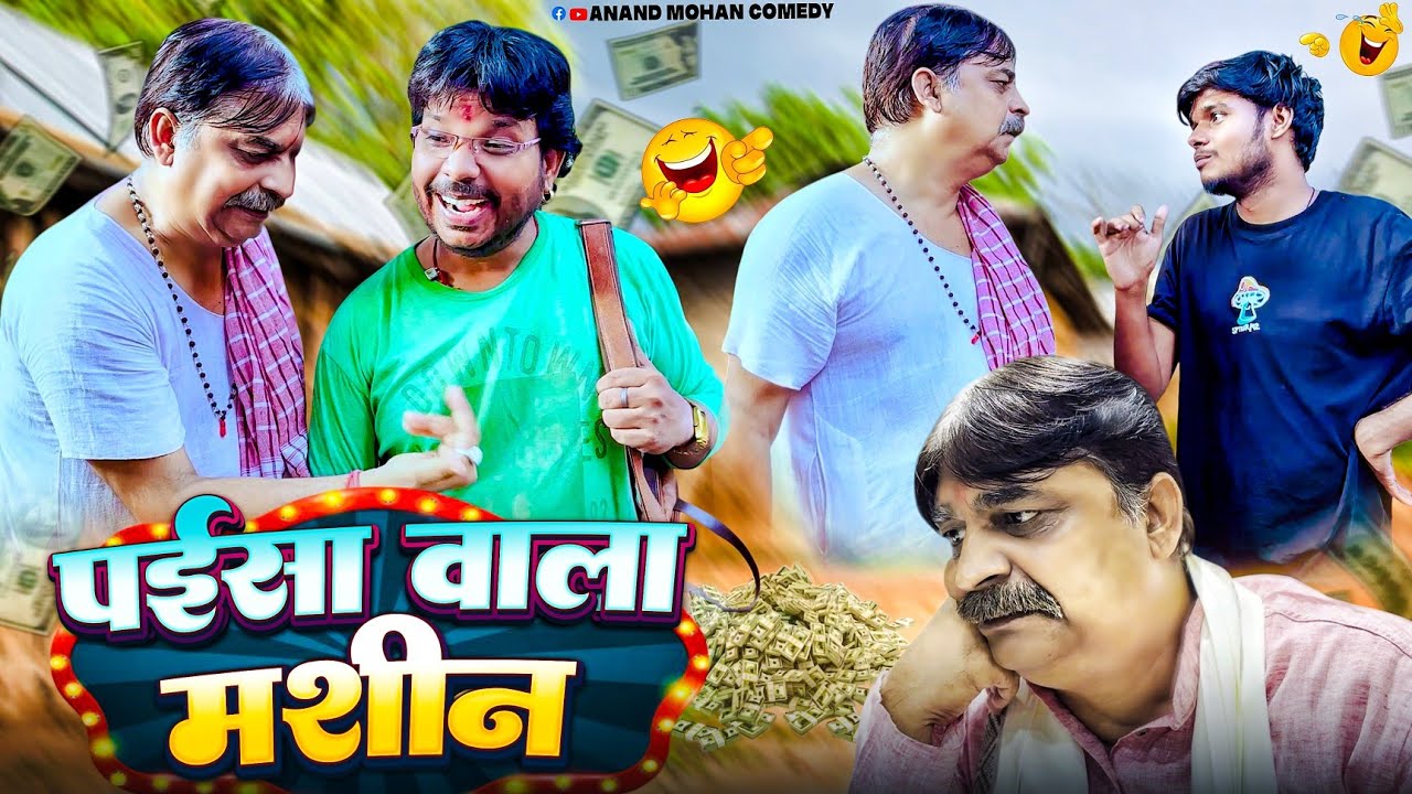 COMEDY VIDEO😂🌹- पइसा वाला मशीन | PAISA WALA MASHIN | ANAND MOHAN, PANKAJ BHAGAT & SANJU BABA 