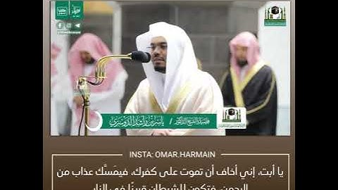واذكر في الكتاب إبراهيم - تلاوة من سورة مريم - الشيخ د.ياسر الدوسري | 30 رمضان 1441