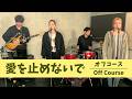 【歌詞付】愛を止めないで / オフコース【Cover】Ai-wo Tomenaide by OFF COURSE